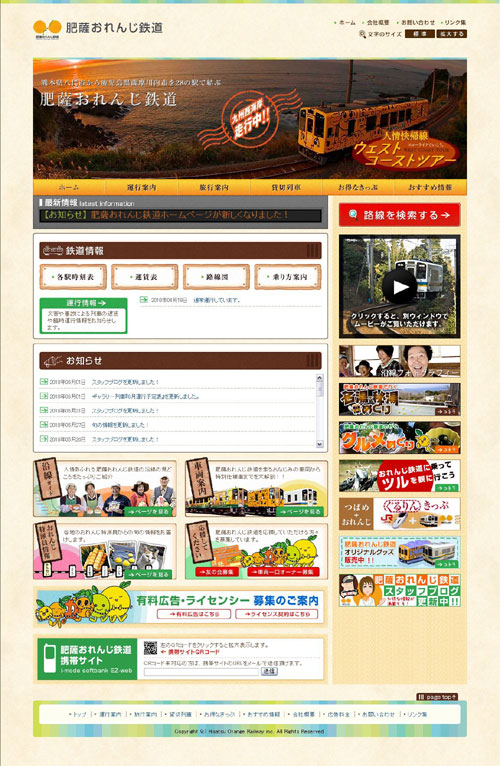 肥薩おれんじ鉄道様(プロダクションビコーズ様）トップページイメージ