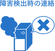 障害検出時の連絡