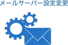 メールサーバー設定変更