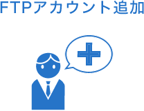 FTPアカウント追加