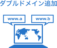 ダブルドメイン追加