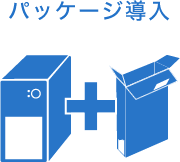 パッケージ導入