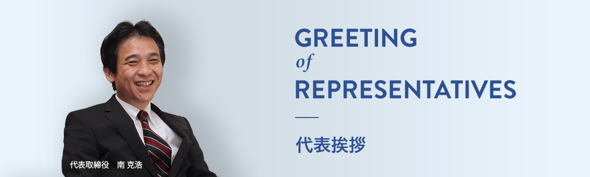 greeting of representatives 代表挨拶