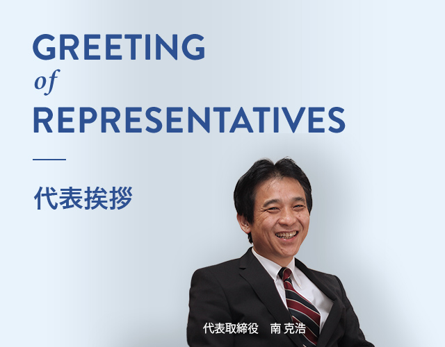 greeting of representatives 代表挨拶