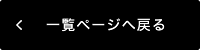 一覧ページへ戻る